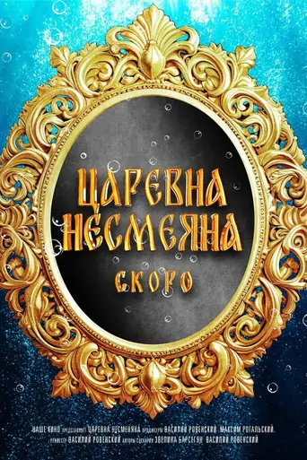 Watch The Unsmiling Tsarevna Film