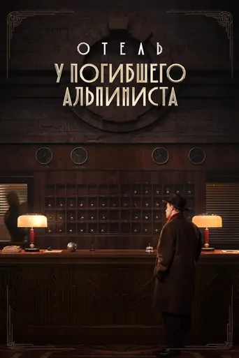 Watch Dead Mountaineer's Hotel Film
