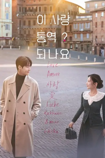 Watch Can This Love Be Translated? Dizi