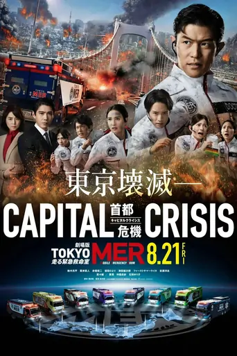 Watch Tokyo MER: Mobile Emergency Room - Capital Crisis Film