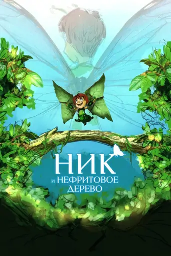 Watch Nick and the Jade Tree Film