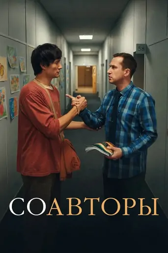 Watch Cowriters Film