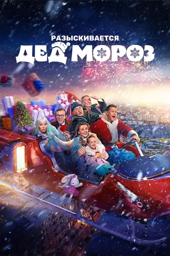 Watch Razyskivayetsya Ded Moroz Film